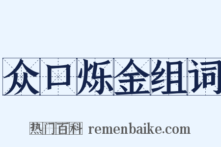 众口烁金组词是什么意思的图片